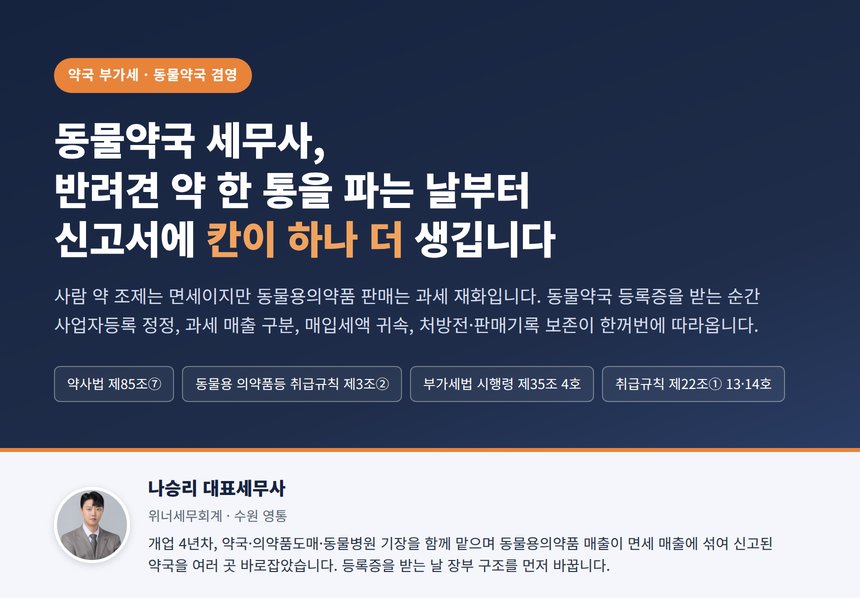 동물약국 세무사, 반려견 약 한 통을 파는 날부터 신고서에 칸이 하나 더 생깁니다