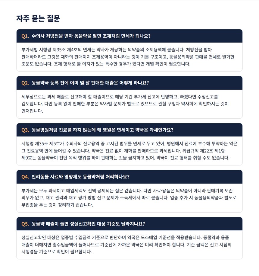 동물약국 자주 묻는 질문 5가지