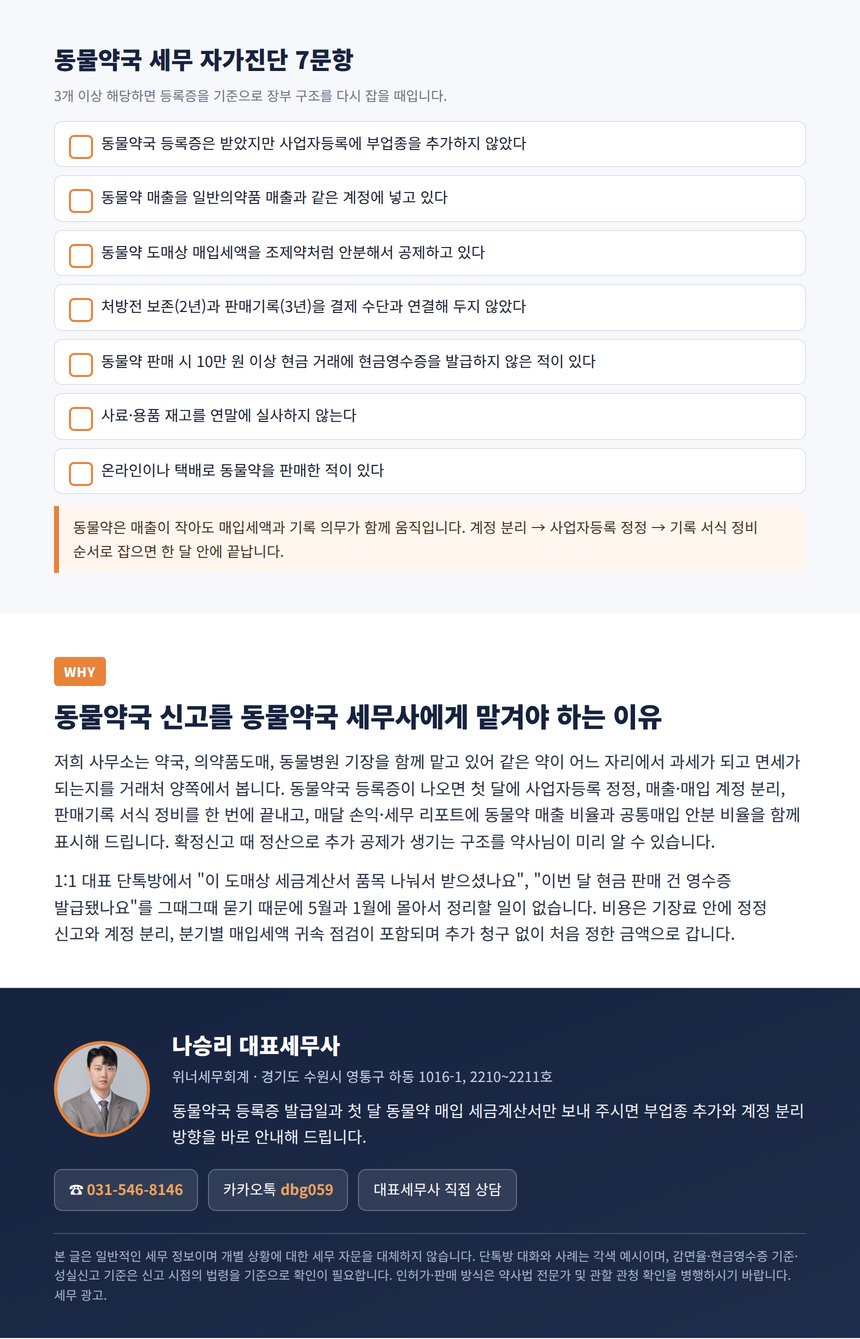 동물약국 세무 자가진단 7문항과 대표세무사 상담 안내
