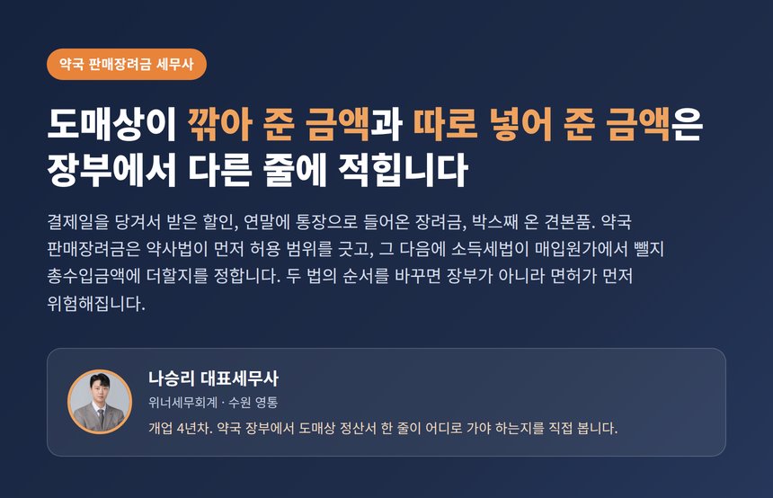 약국 판매장려금 세무사, 도매상이 깎아 준 금액과 따로 넣어 준 금액은 장부에서 다른 줄에 적힙니다