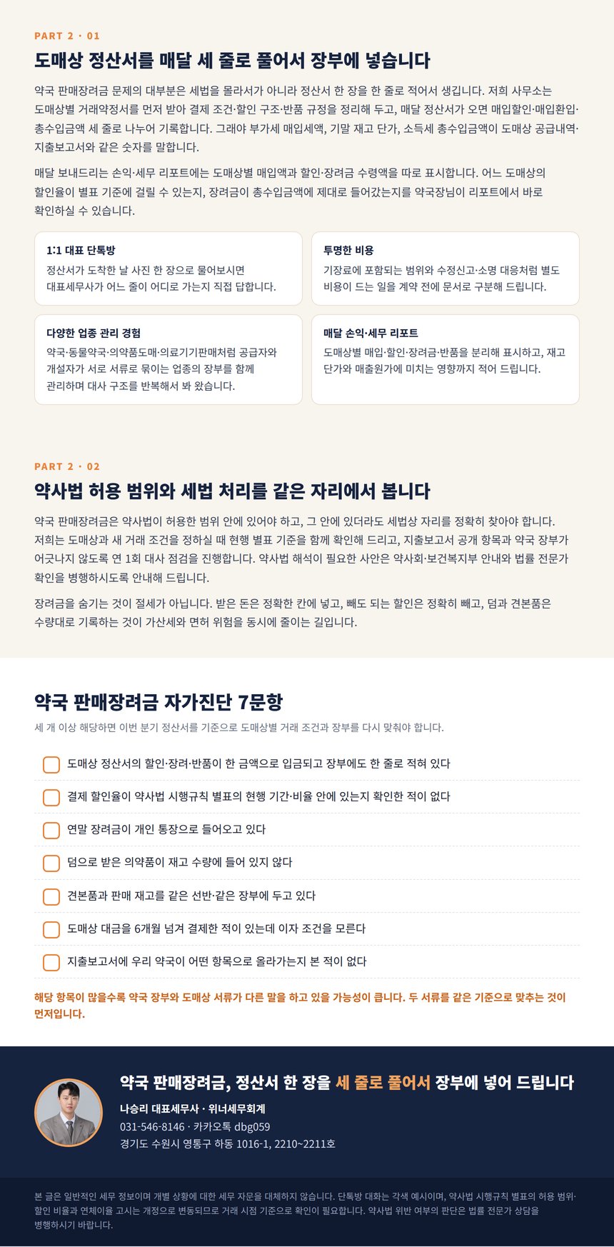 도매상 정산서를 매달 세 줄로 풀어 기록하는 대표세무사 기장 서비스 · 약국 판매장려금 자가진단 7문항과 나승리 대표세무사 상담 안내