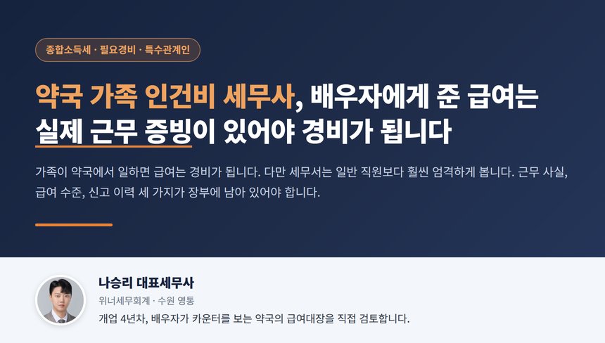 약국 가족 인건비 세무사, 배우자에게 준 급여는 실제 근무 증빙이 있어야 경비가 됩니다