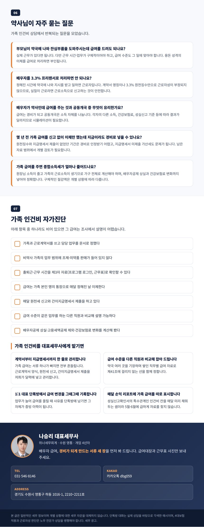 약국 가족 인건비 자가진단 Q&A와 대표세무사 상담 안내