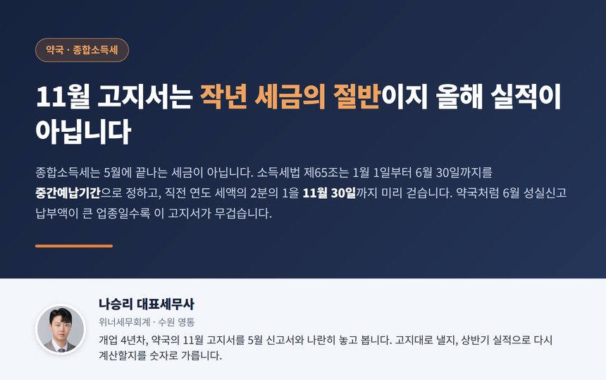 약국 중간예납 세무사, 11월 고지서는 작년 세금의 절반이지 올해 실적이 아닙니다
