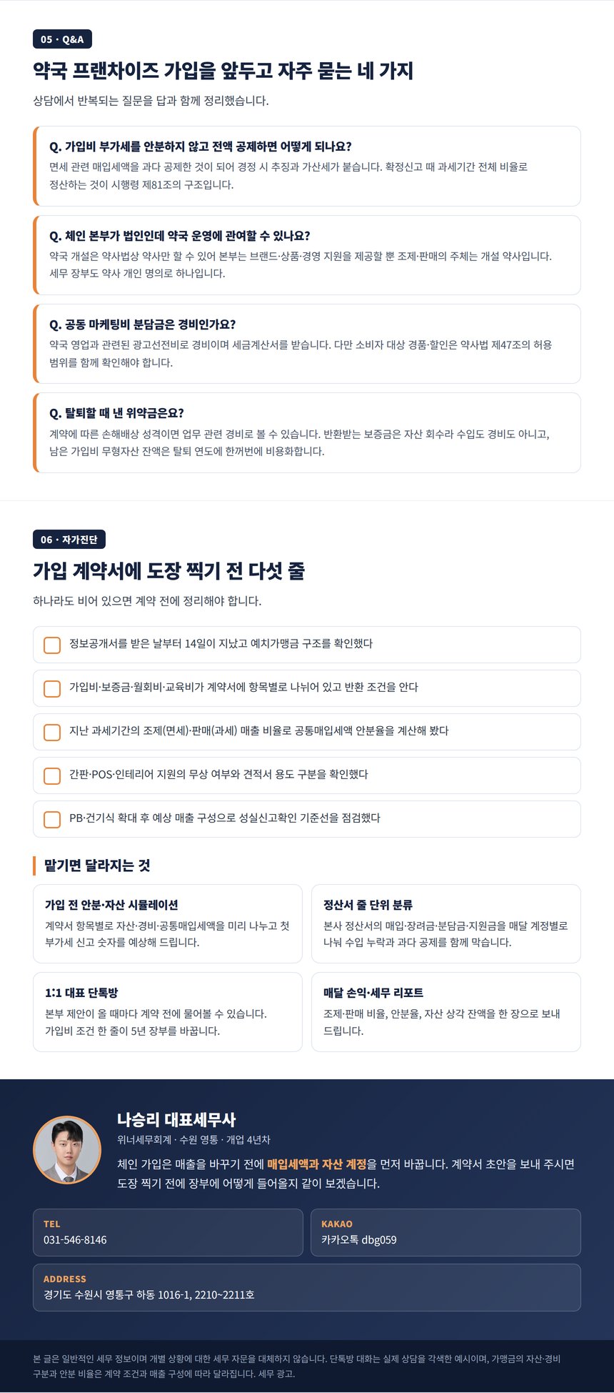 약국 프랜차이즈 세무사 Q&A 자가진단과 상담 안내