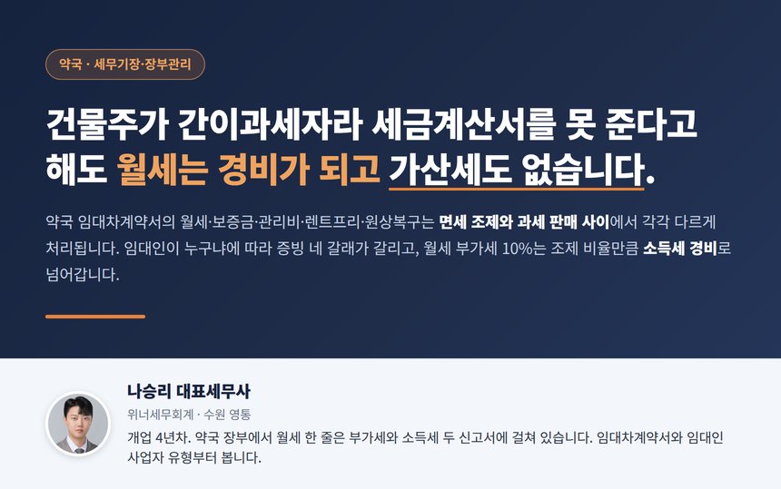 약국 임대차 세무사, 건물주가 간이과세자라 세금계산서를 못 준다고 해도 월세는 경비가 되고 가산세도 없습니다