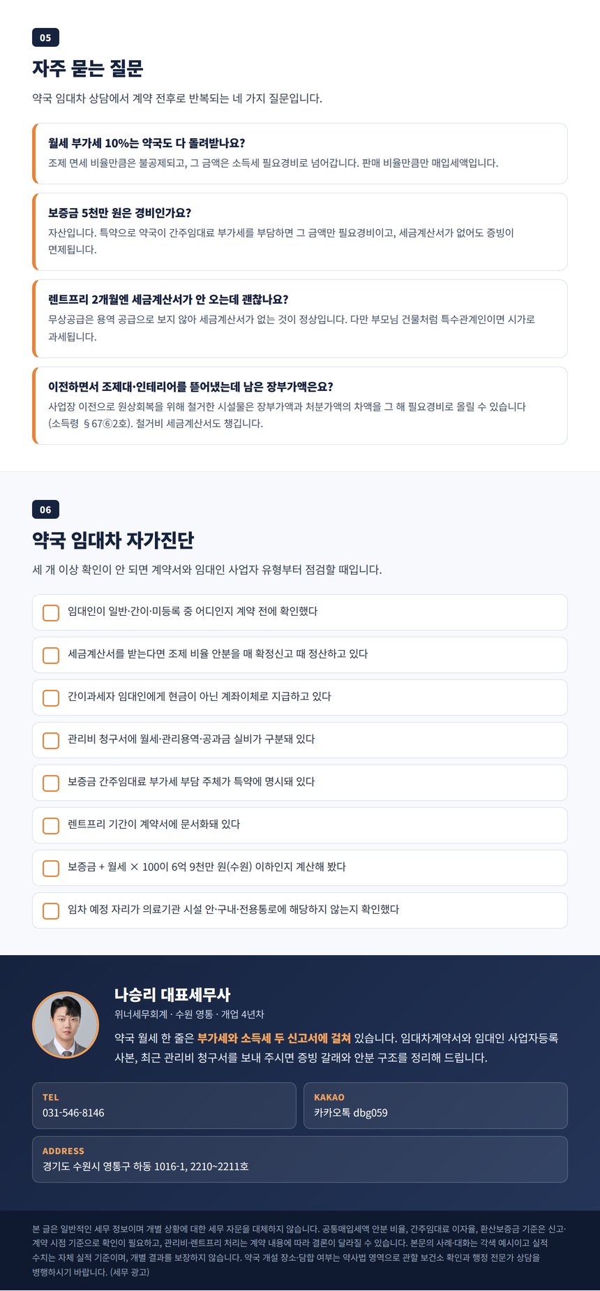 약국 임대차 자주 묻는 질문과 자가진단, 상담 안내