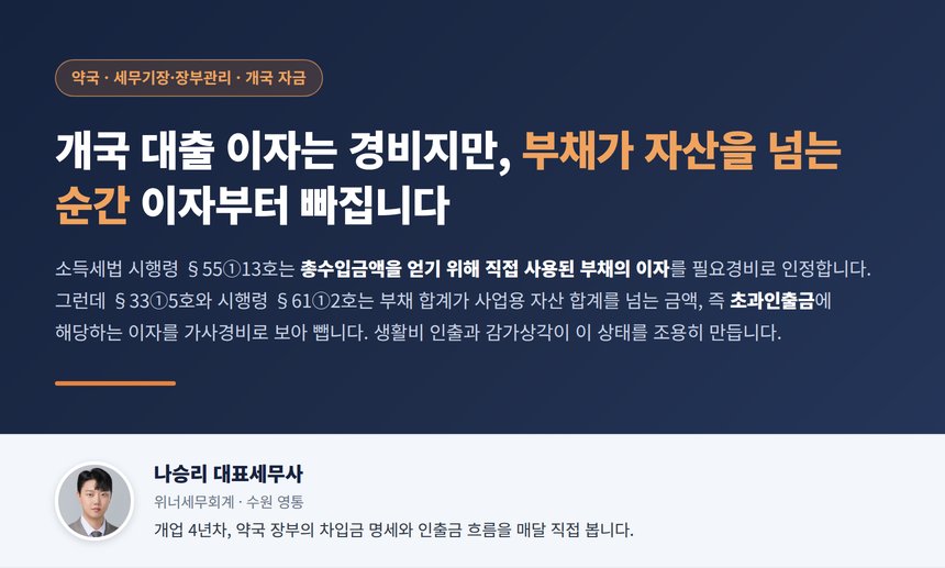 약국 대출 세무사, 개국 때 빌린 돈의 이자는 경비지만 통장에서 생활비를 빼 쓰다 부채가 자산을 넘는 순간 이자부터 경비에서 빠집니다