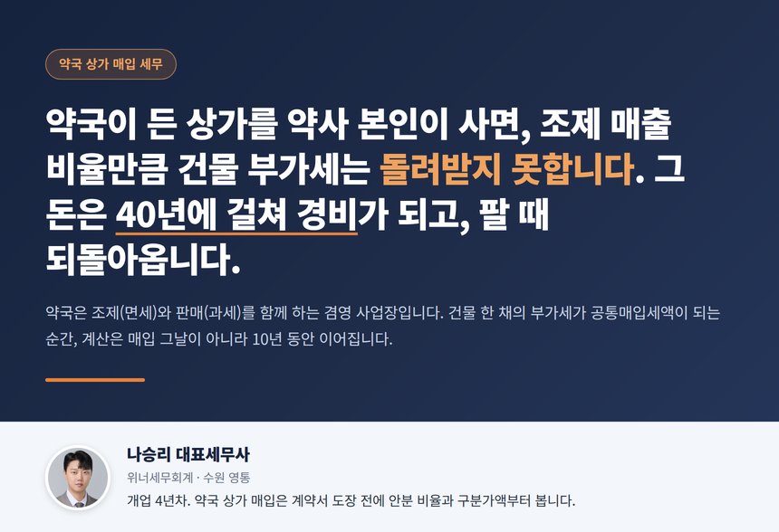 약국 건물 매입 세무사, 약국이 든 상가를 약사 본인이 사면 조제 매출 비율만큼 건물 부가세는 돌려받지 못하고 그 돈은 40년에 걸쳐 경비가 되며 팔 때 되돌아옵니다