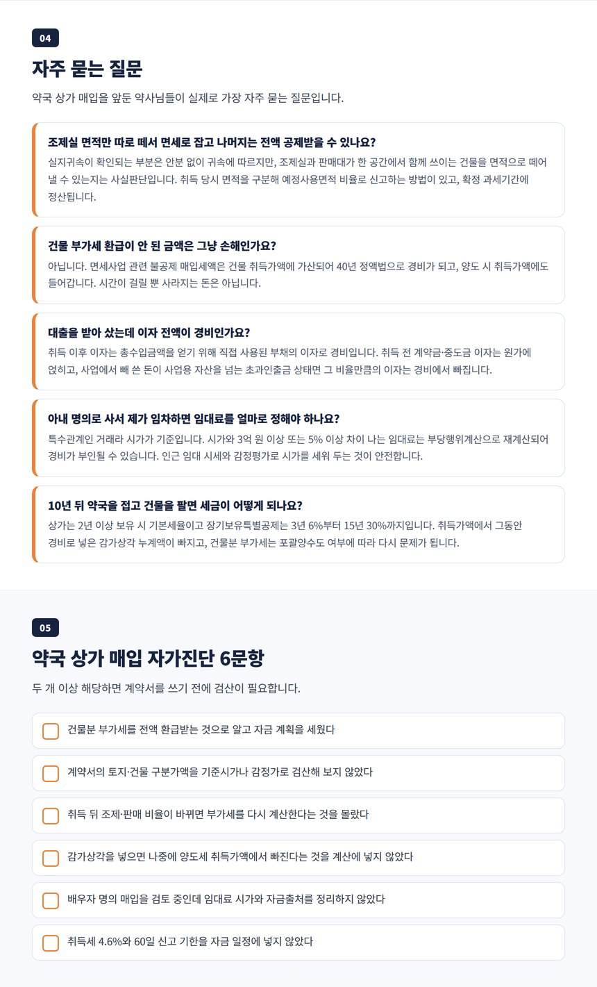 약국 건물 매입 자주 묻는 질문과 자가진단