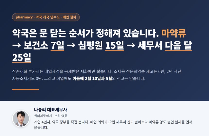 약국 폐업 세무사, 문을 닫는 순서는 마약류 처분과 보건소 7일과 심평원 15일이 먼저이고 잔존재화 부가세는 공제받은 것만 돌려내서 조제용 재고는 0원이며 2년 지난 조제기도 0원입니다