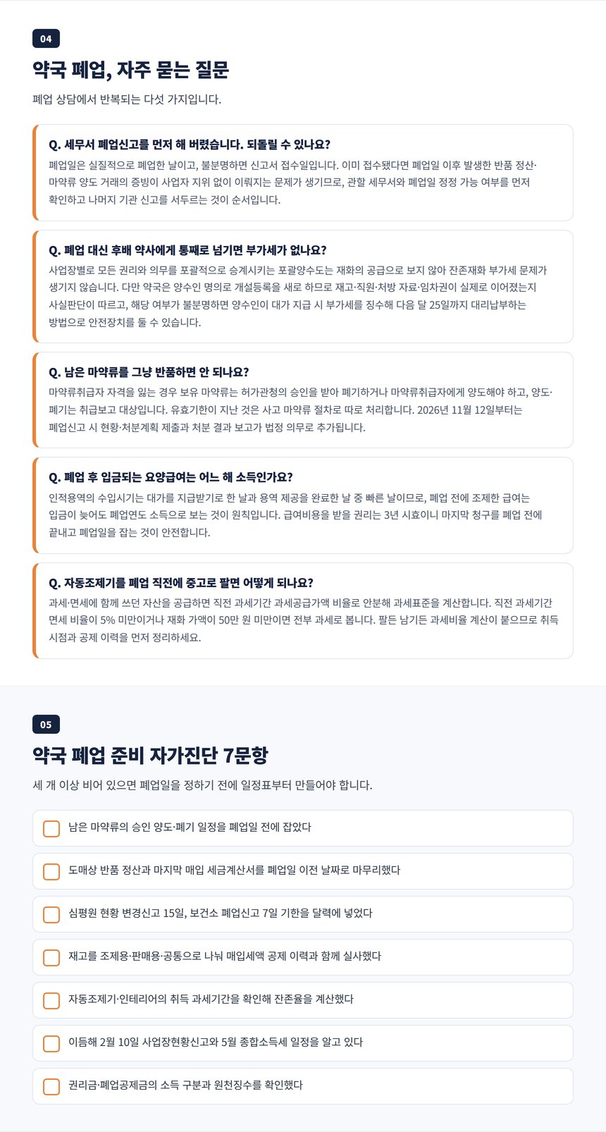 약국 폐업 자주 묻는 질문과 폐업 준비 자가진단 체크리스트