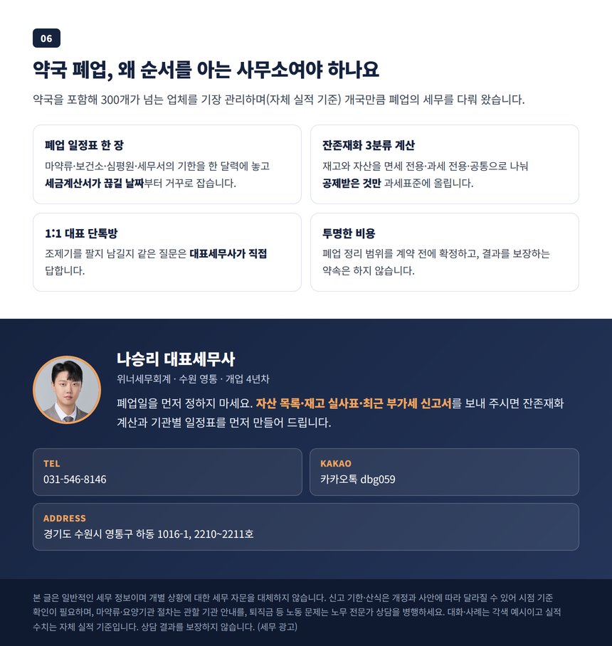 폐업 일정표를 한 장으로 잡는 대표세무사 직접 검토 안내