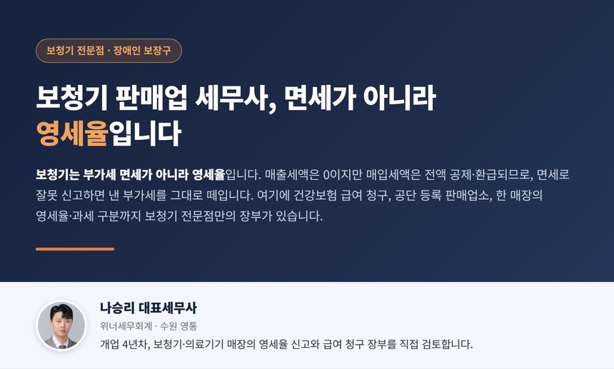보청기 판매업 세무사, 장애인에게 판 보청기는 부가세가 면세가 아니라 영세율이라 매출세액은 0이어도 매입세액은 전액 돌려받고 공단에 등록하지 않은 매장에서 산 보청기는 급여 자체가 나오지 않습니다