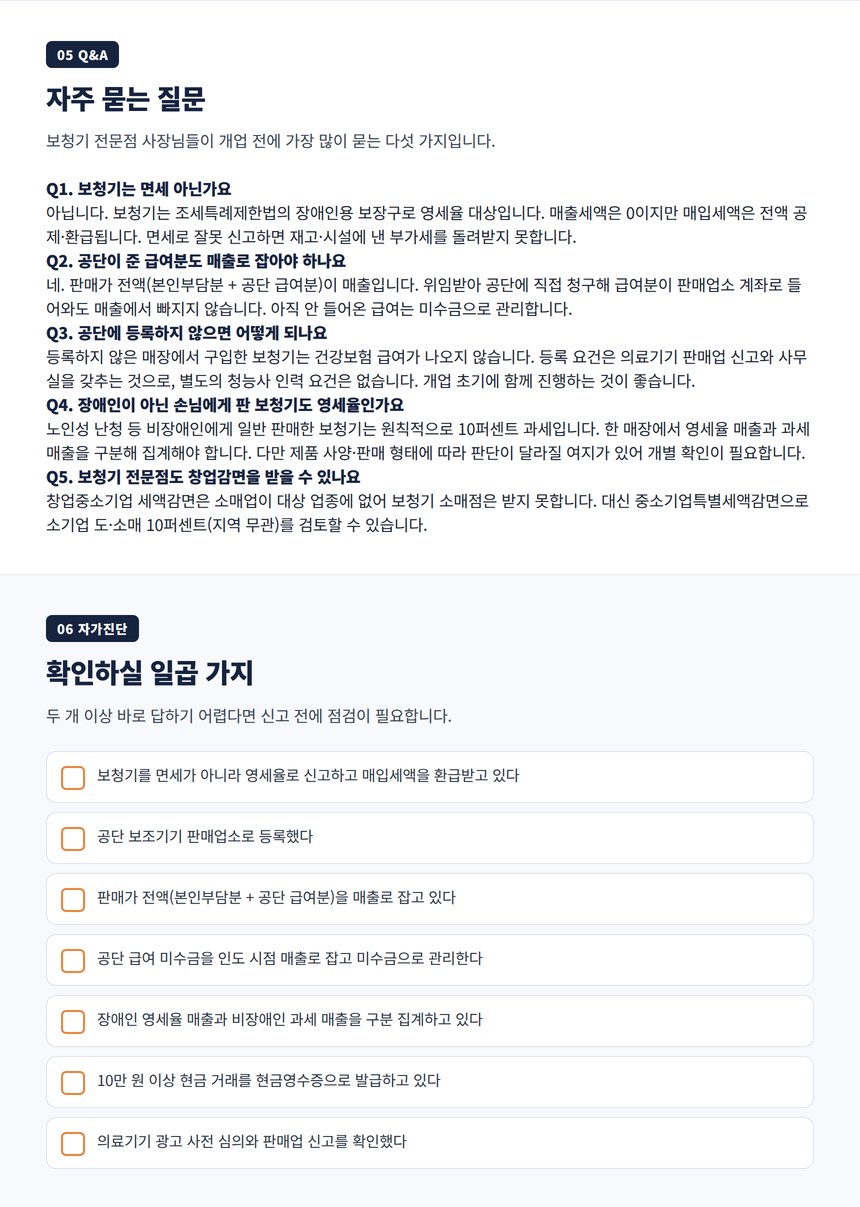 보청기 판매업 세무 자주 묻는 질문과 자가진단 체크리스트