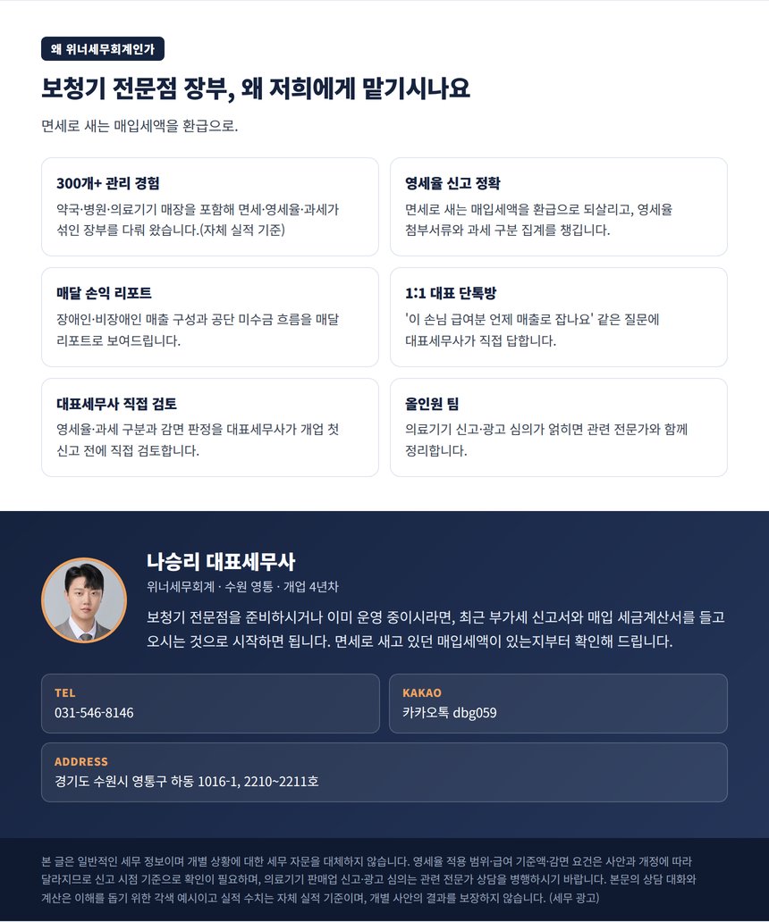 보청기 전문점 기장을 위너세무회계에 맡겨야 하는 이유와 상담 안내