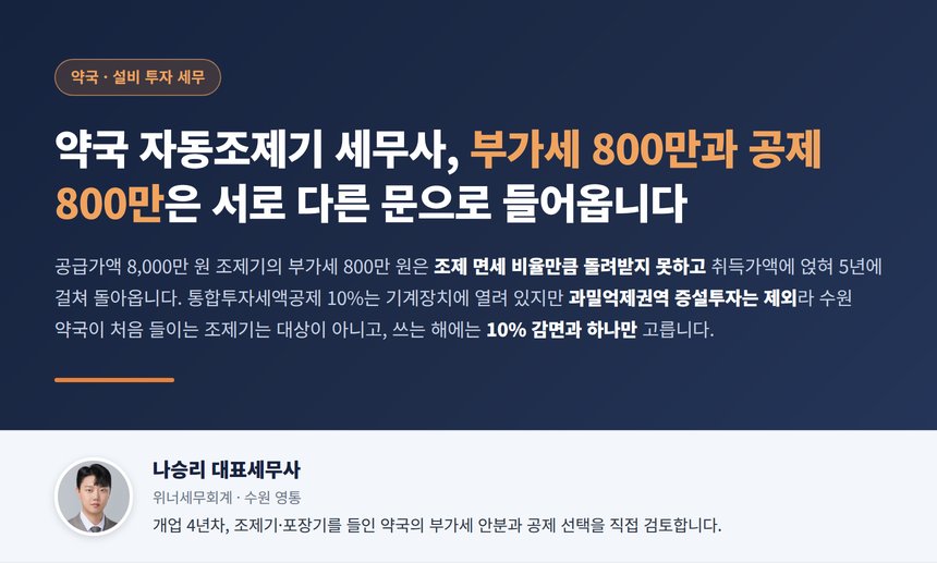 약국 자동조제기 세무사, 8천만 원 기계의 부가세 800만 원은 조제 비율만큼 돌려받지 못하고 세액공제 10%는 수원에서 처음 들이면 닫히고 낡은 것을 바꾸면 열립니다
