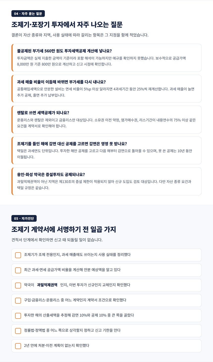 약국 설비 투자 세금 자주 묻는 질문과 도입 전 자가진단