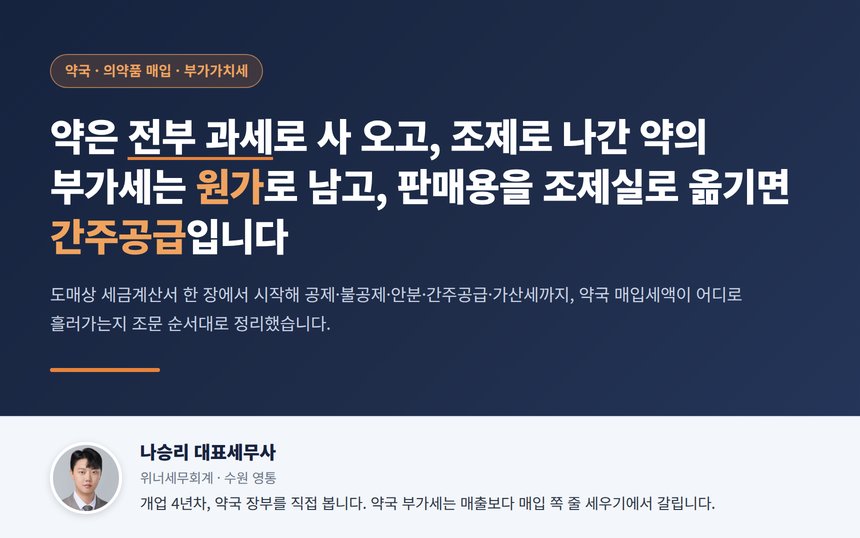 약국 매입세액 세무사가 정리한 의약품 매입 부가가치세 공제와 불공제 지도