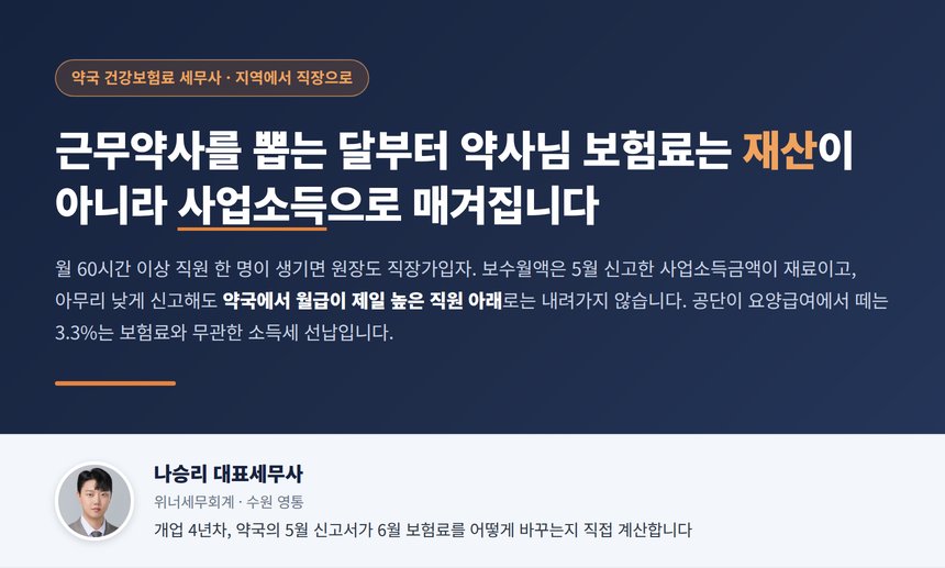 약국 건강보험료 세무사 대표 이미지 - 지역가입자에서 직장가입자로 바뀌는 순간