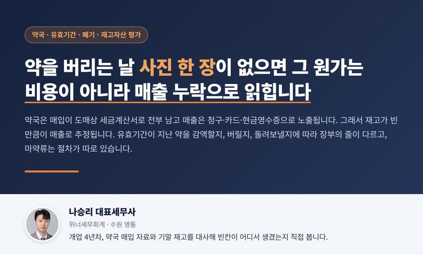 약국 재고 세무사 대표 이미지, 유효기간 경과 의약품 처리 세 경로