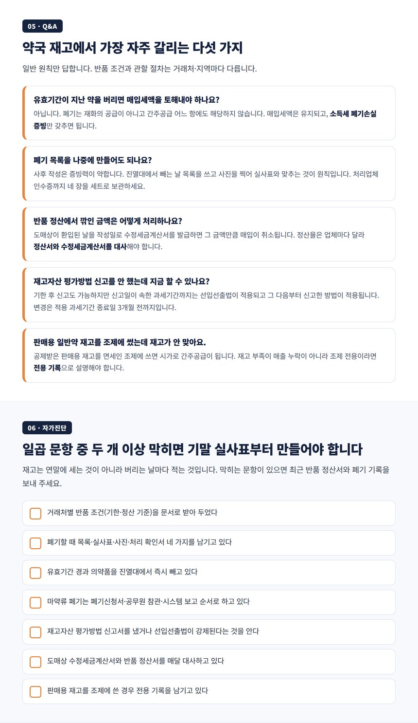 약국 재고 관리 자주 묻는 질문과 자가진단
