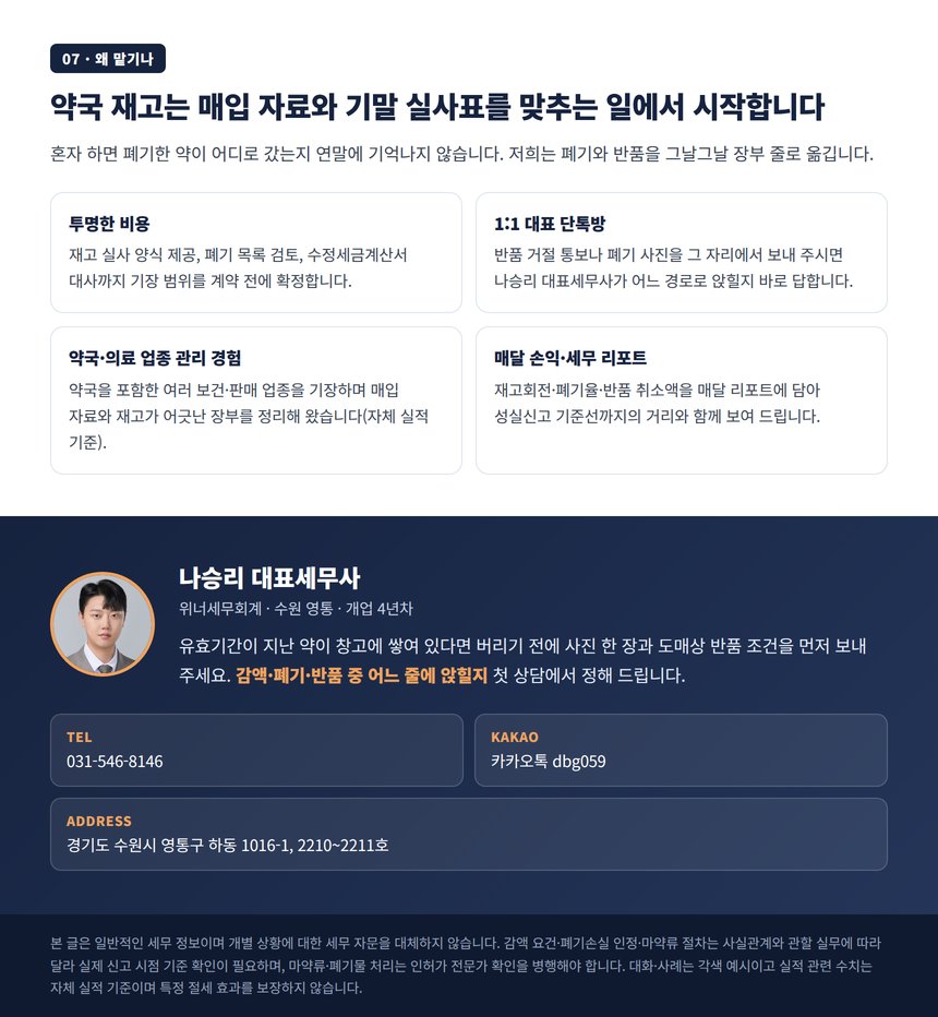 약국 재고 장부를 맡기는 이유와 상담 안내