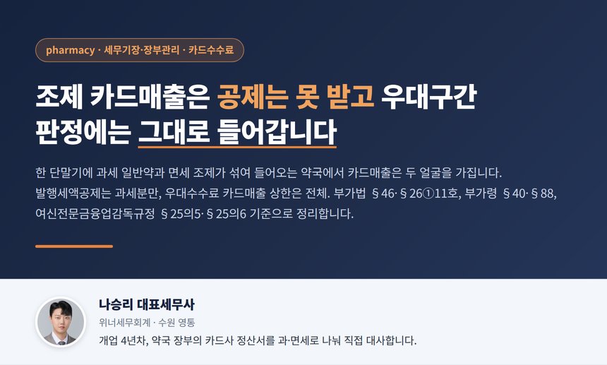 약국 카드수수료 세무사 대표 이미지, 조제 카드매출의 두 얼굴