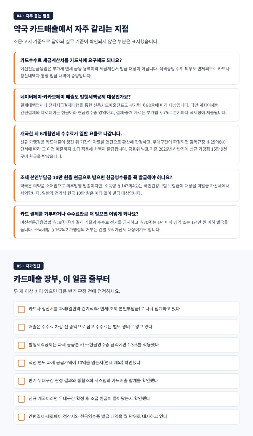 약국 카드수수료·간편결제 자주 묻는 질문과 자가진단