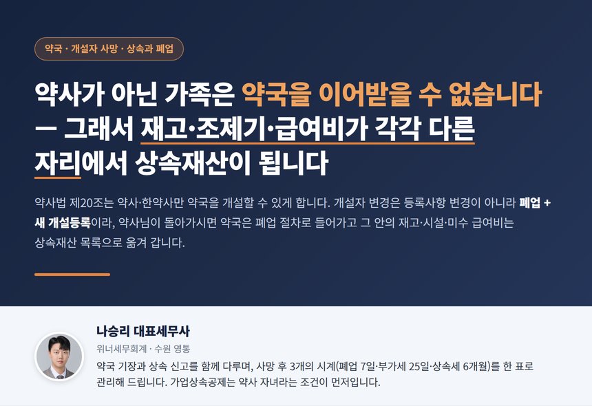 약국 상속 세무사 대표 이미지 — 약사 아닌 상속인은 약국을 이어받을 수 없는 구조