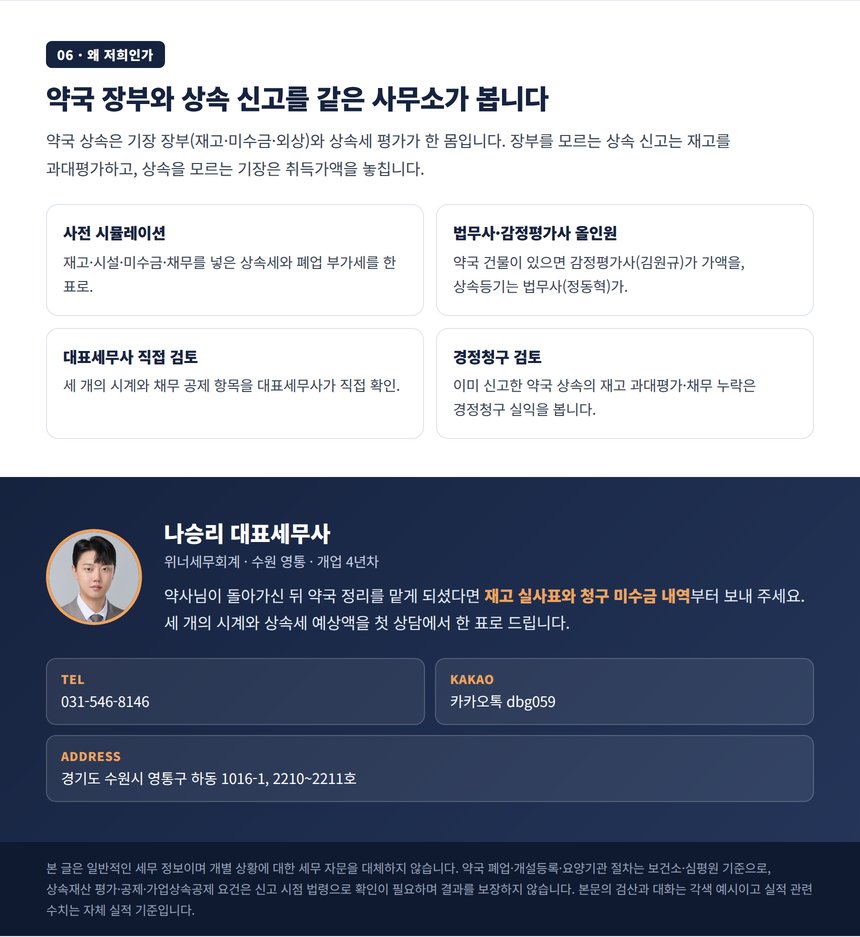약국 상속 사전 시뮬레이션 안내와 대표세무사 상담 연락처