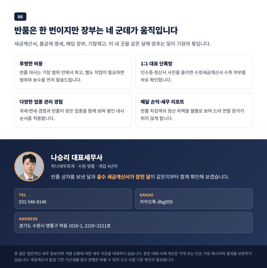 반품 정리를 기장에 맡겨야 하는 이유와 상담 안내