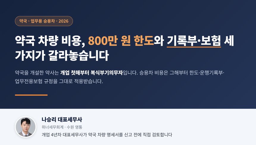 약국 차량 세무사 대표 이미지, 약사의 업무용 승용차 한도와 운행기록부와 업무전용보험 요약