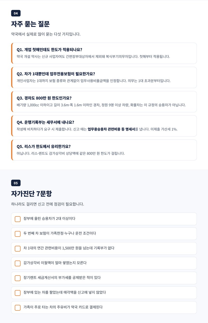 약국 차량 세무사 자주 묻는 질문 5개와 업무용 승용차 자가진단 7문항
