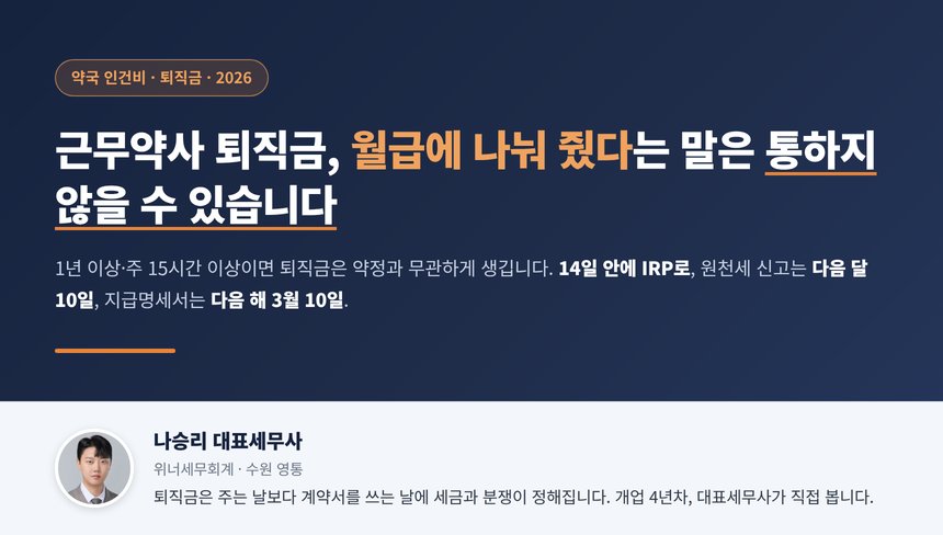 약국 퇴직금 세무사 대표 이미지, 근무약사 퇴직금의 지급과 세무 처리 순서
