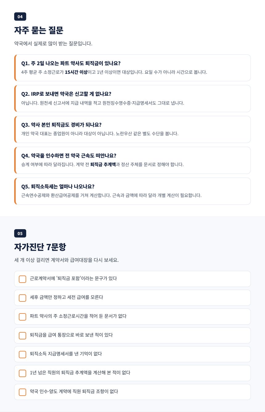 약국 퇴직금 세무사 자주 묻는 질문 5가지와 자가진단 7문항