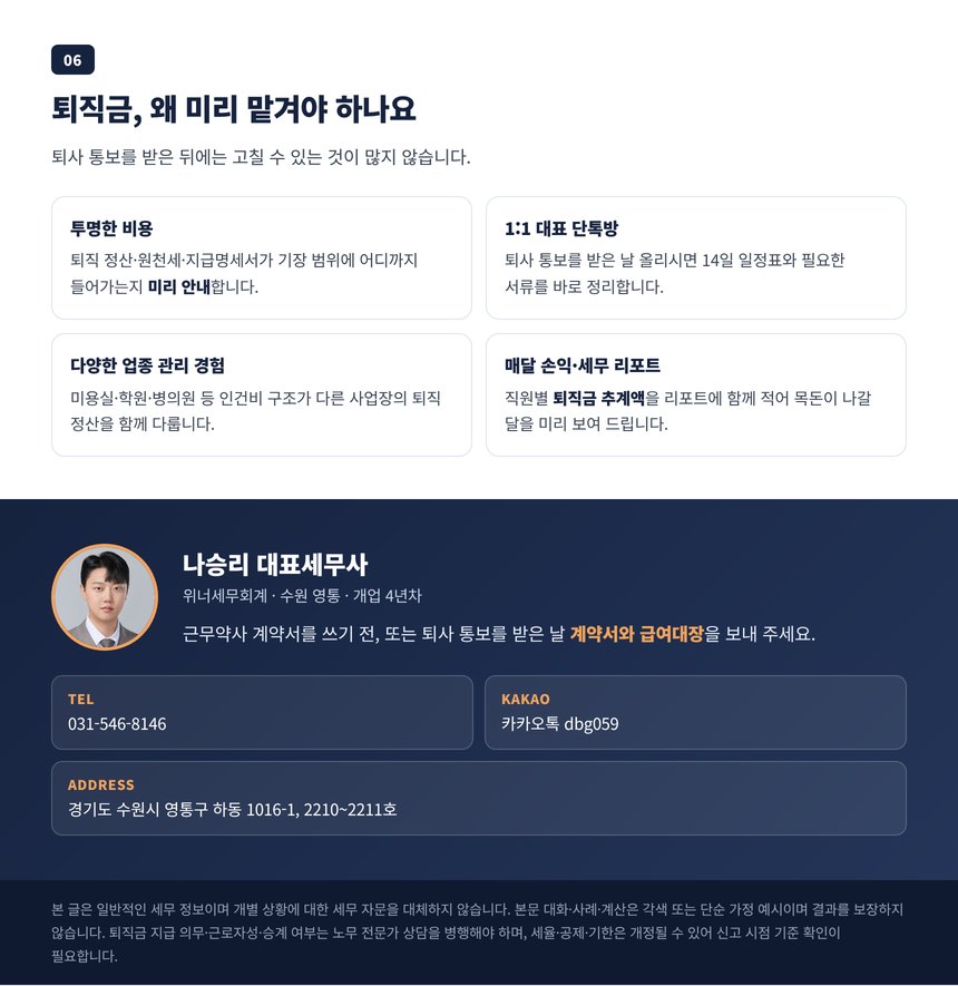 퇴직금 관리를 맡겨야 하는 이유 네 가지와 상담 안내