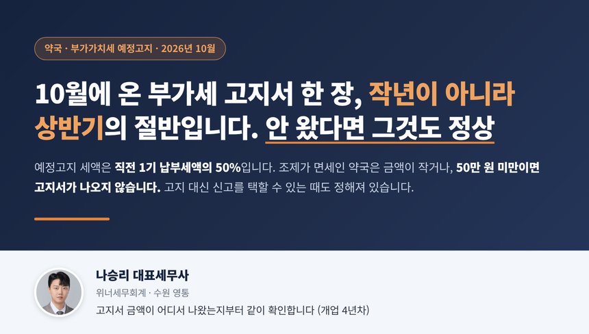 약국 예정고지 세무사 대표 이미지, 10월 부가세 고지서 한 장의 계산 근거와 선택지