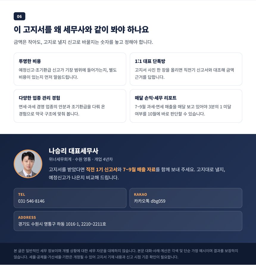 예정고지 시기에 세무사에게 맡겨야 하는 이유와 상담 안내