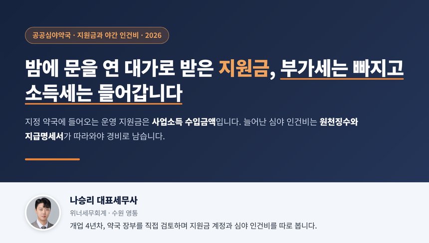 공공심야약국 세무사 대표 이미지, 운영 지원금과 야간 인건비의 세금 처리