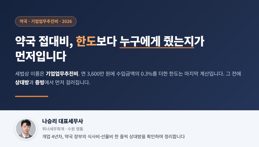 약국 접대비 세무사 대표 이미지, 기업업무추진비는 한도보다 상대방이 먼저