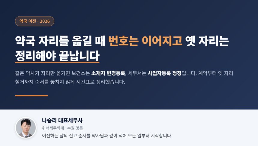 약국 이전 세무사 대표 이미지, 자리만 옮길 때 보건소 변경등록과 사업자등록 정정 순서