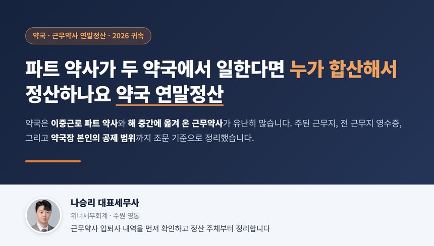 약국 연말정산 세무사 대표 이미지, 파트 약사와 중도 입사 근무약사의 합산 정산을 누가 하는지 정리