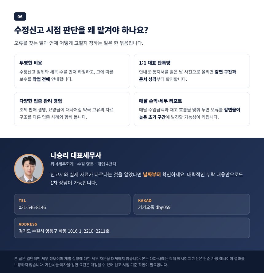 수정신고 시점 판단을 맡겨야 하는 이유와 상담 안내