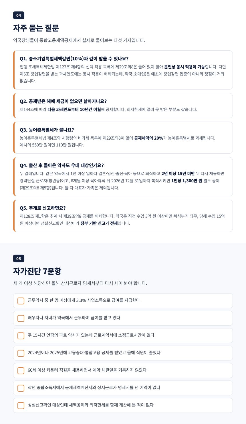약국 고용세액공제 세무사 자주 묻는 질문과 자가진단 7문항