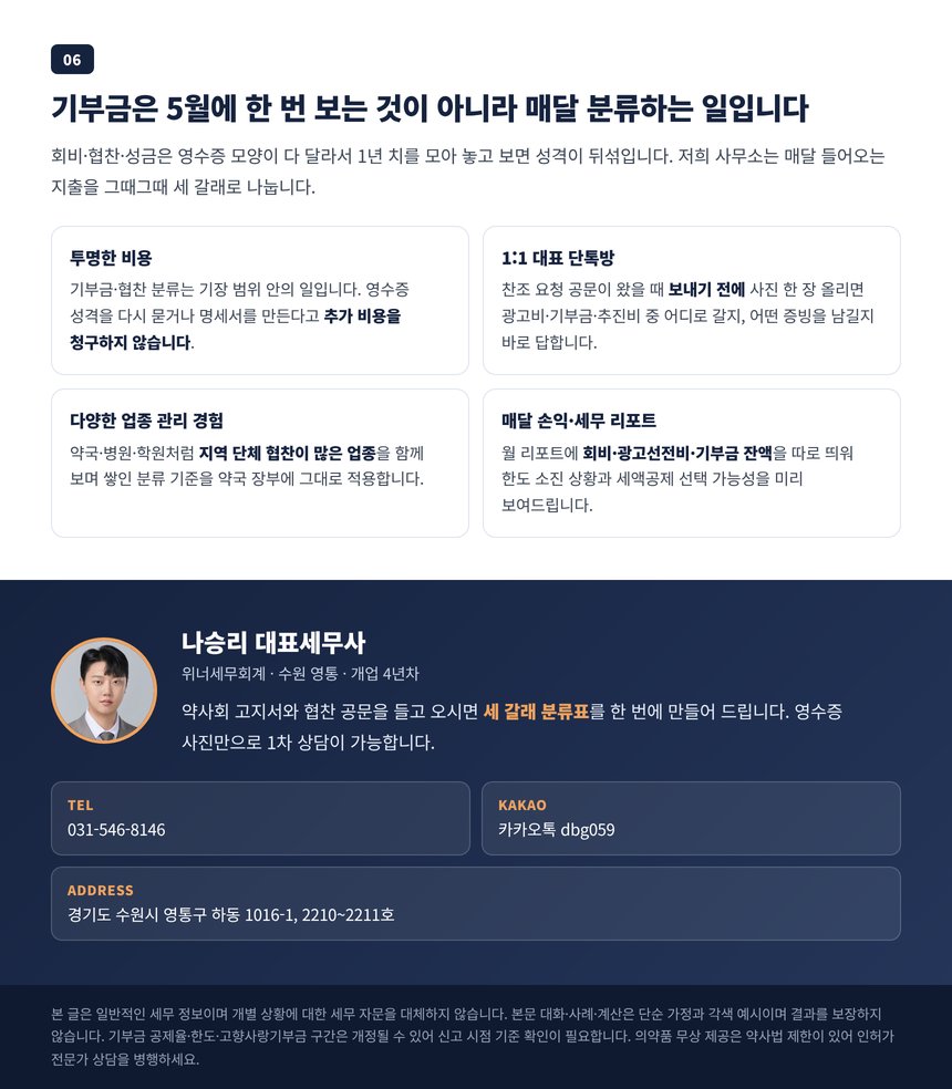회비 협찬 기부금을 한 장부에서 관리하는 세무 서비스와 상담 안내