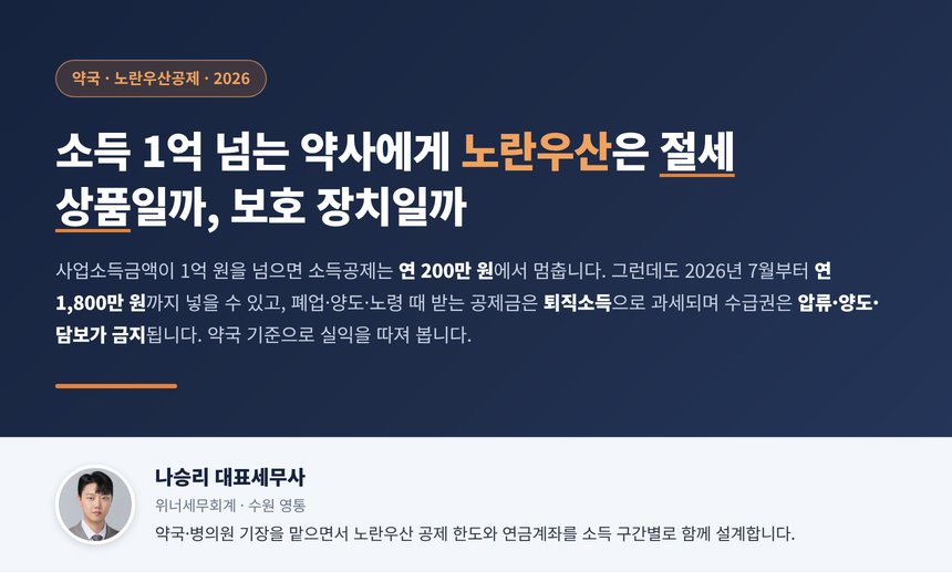 약국 노란우산 세무사 대표 이미지, 소득 1억 원을 넘는 약사에게 노란우산공제가 절세 상품인지 보호 장치인지 묻는 표지
