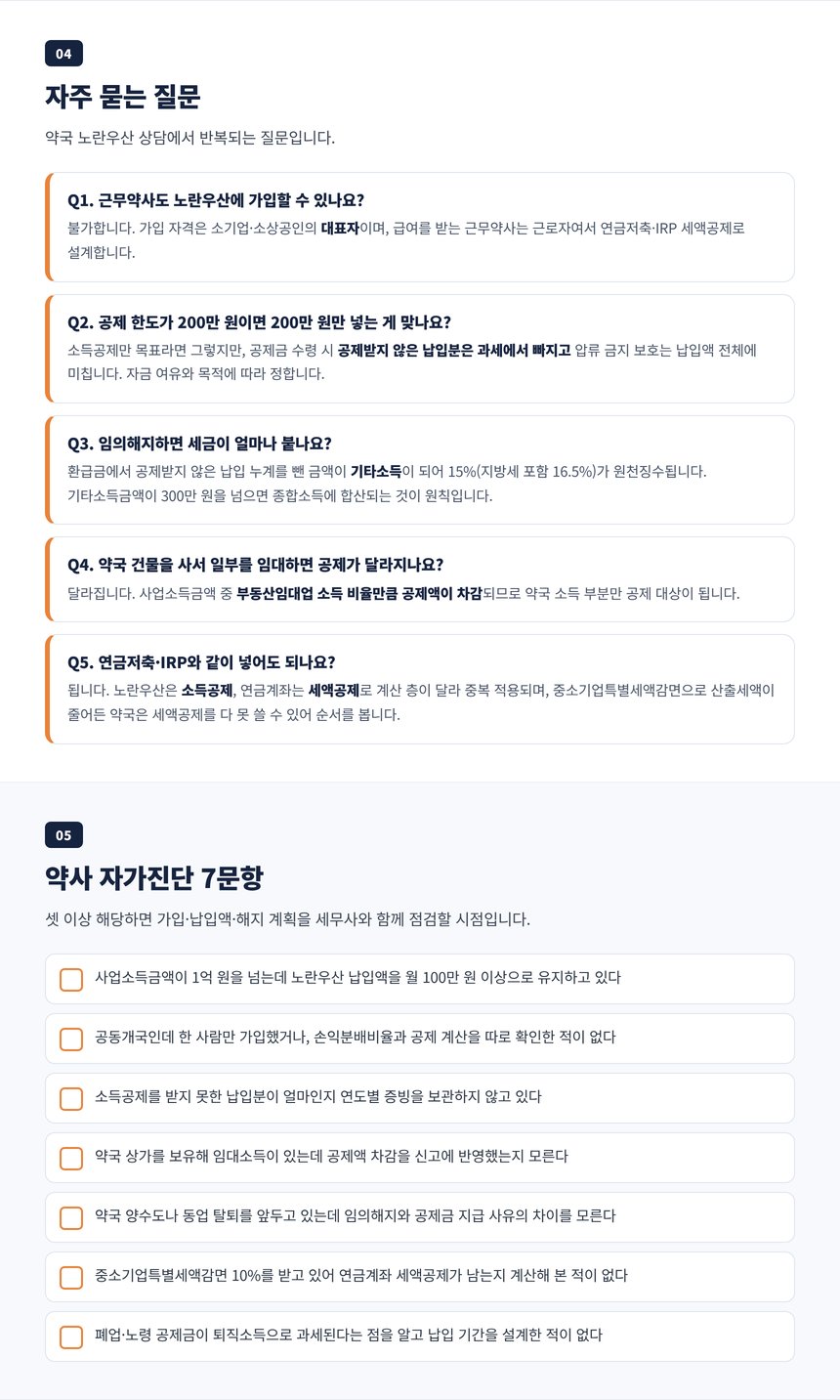약국 노란우산 세무사 자주 묻는 질문 다섯 가지와 약사 자가진단 일곱 문항